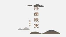 《大學語文》課件  第10講 漆園傲吏 《莊子》