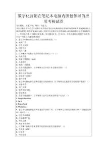 數字化營銷在筆記本電腦內膽包領域的應用考核試卷