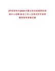 [呼和浩特市]2025內蒙古綜合疾病預防控制中心招聘30名工作人員筆試歷年參考題庫附帶答案詳解