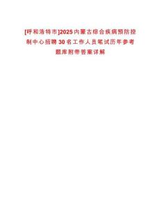 [呼和浩特市]2025內(nèi)蒙古綜合疾病預(yù)防控制中心招聘30名工作人員筆試歷年參考題庫(kù)附帶答案詳解