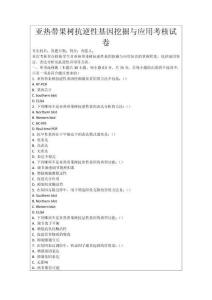 亞熱帶果樹抗逆性基因挖掘與應用考核試卷