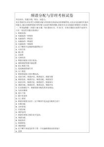 頻譜分配與管理考核試卷