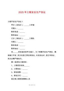 2025年工程安全生產(chǎn)協(xié)議