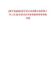 [咸豐縣]2025咸豐林業局招聘以錢養事工作人員20名筆試歷年參考題庫附帶答案詳解