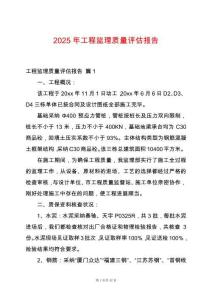 2025年工程監(jiān)理質(zhì)量評(píng)估報(bào)告