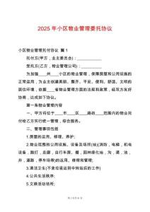 2025年小區(qū)物業(yè)管理委托協(xié)議