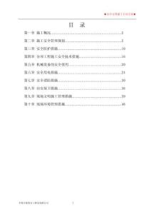 安全文明施工方案(同名10548)