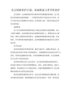 北方園林養(yǎng)護(hù)計(jì)劃