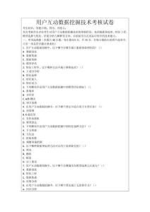 用戶互動數據挖掘技術考核試卷