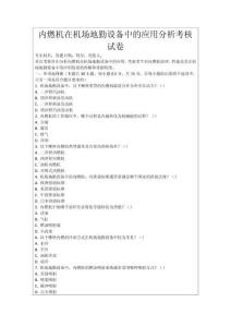 內燃機在機場地勤設備中的應用分析考核試卷