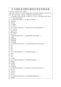 乒乓球館多功能區(qū)域設(shè)計(jì)理念考核試卷