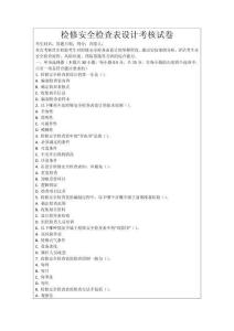 檢修安全檢查表設計考核試卷