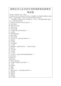 裝飾藝術(shù)與藝術(shù)治療對特殊群體的影響考核試卷