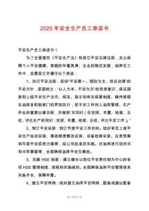 2025年安全生產(chǎn)員工承諾書