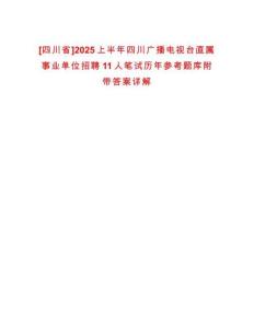 [四川省]2025上半年四川廣播電視臺(tái)直屬事業(yè)單位招聘11人筆試歷年參考題庫(kù)附帶答案詳解