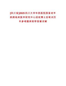 [四川省]2025四川大學(xué)華西醫(yī)院國(guó)家老年疾病臨床醫(yī)學(xué)研究中心招收博士后筆試歷年參考題庫(kù)附帶答案詳解