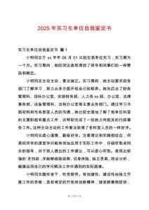 2025年實(shí)習(xí)生單位自我鑒定書