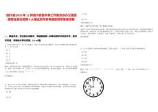 [四川省]2025年12月四川省委外事工作委員會(huì)辦公室直屬事業(yè)單位招聘9人筆試歷年參考題庫(kù)附帶答案詳解