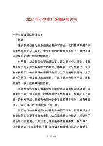 2025年小學(xué)生打飯插隊檢討書