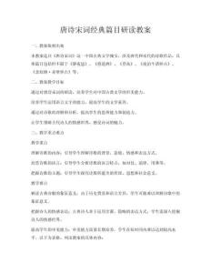 唐詩宋詞經典篇目研讀教案