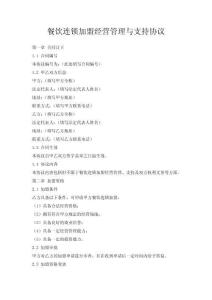 餐飲連鎖加盟經營管理與支持協議