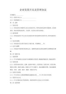 企業(yè)發(fā)票開(kāi)具及管理協(xié)議