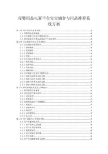 母嬰用品電商平臺寶寶輔食與用品推薦系統方案