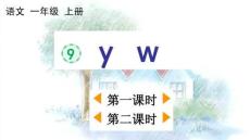 統(tǒng)編版語(yǔ)文一年級(jí)上冊(cè) 漢語(yǔ)拼音9 y w【優(yōu)質(zhì)版】課件