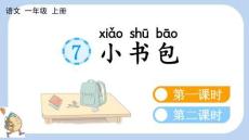 統(tǒng)編版語(yǔ)文一年級(jí)上冊(cè) 識(shí)字7 小書包【新課標(biāo)版】課件