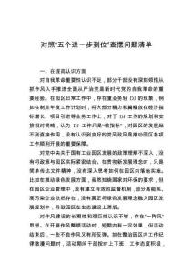 （2025.08.21）對(duì)照“五個(gè)進(jìn)一步到位”查擺問(wèn)題清單