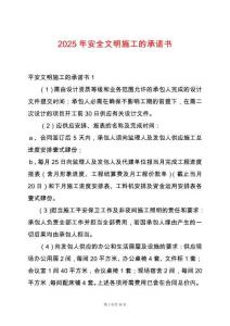 2025年安全文明施工的承諾書
