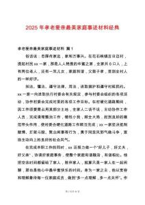 2025年孝老愛親最美家庭事跡材料經典