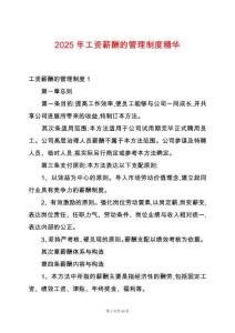 2025年工資薪酬的管理制度精華