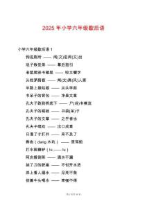 2025年小學(xué)六年級歇后語