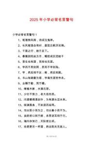 2025年小學(xué)必背名言警句