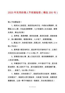2025年實用的情人節(jié)祝福短信（精選205句）