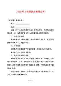 2025年工程預(yù)算員聘用合同