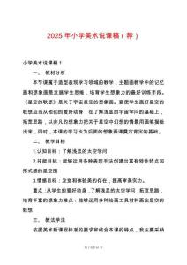 2025年小學(xué)美術(shù)說(shuō)課稿（薦）