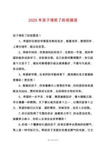 2025年孩子得獎了的祝福語