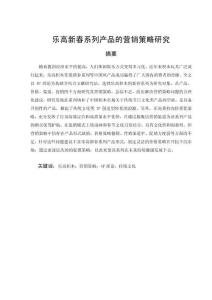 樂高新春系列產(chǎn)品的營銷策略研究