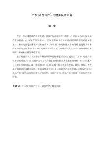 廣東lc房地產公司財務風險研究