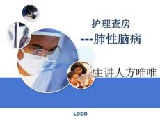 肺性腦病護理查房圖文.