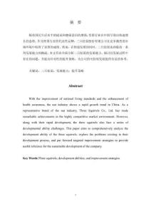 三只松鼠股份有限責(zé)任公司的發(fā)展能力分析