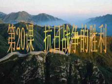 八年級歷史抗日戰爭的勝利148866818124