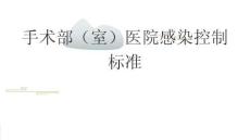 手術(shù)部（室）醫(yī)院感染控制標(biāo)準(zhǔn)2025