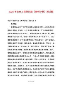 2025年安全工程師試題《案例分析》測試題