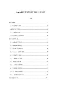 Android智能家居APP的設(shè)計(jì)和實(shí)現(xiàn)