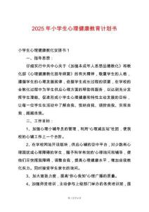 2025年小學生心理健康教育計劃書