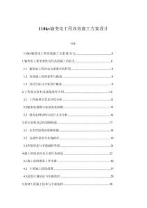 110kv輸變電工程高效施工方案設(shè)計(jì)