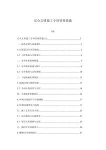 安全文明施工專項管理措施